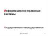 Информационно-правовые системы Государственные и негосударственные