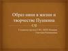 Образ няни в жизни и творчестве Пушкина