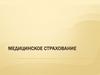 Медицинское страхование