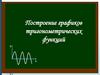 Построение графиков тригонометрических функций