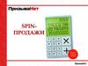Spin продажи