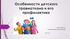 Особенности детского травматизма и его профилактика