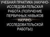 Учебная практика. Научно-исследовательская работа
