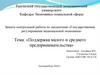Поддержка малого и среднего предпринимательства