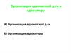Организация адвокатской д-ти и адвокатуры