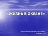 Жизнь в океане  (6 класс)
