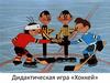 Дидактическая игра «Хоккей»