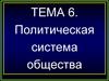 Политическая система общества. Тема 6