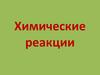 Химические реакции. Классификация химических реакций