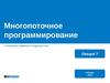 Многопоточное программирование. Лекция 7