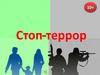 Стоп-террор