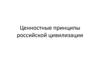 Ценностные принципы российской цивилизации