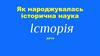 Як народжувалась історична наука