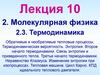 Термодинамика. Лекция 10
