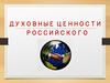 Духовные ценности российского народа