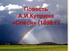 Повесть А.И. Куприна «Олеся» (1898 г.)