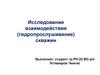 Исследование взаимодействия (гидропрослушивание) скважин