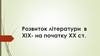Розвиток літератури та мистецтва в ХІХ - на початку ХХ ст. Літературні течії