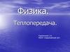 Теплопередача