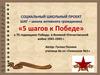 Социальный школьный проект ШАГ – школа активного гражданина. «5 шагов к Победе»