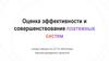 Оценка эффективности и совершенствование платежных систем. Sberpay