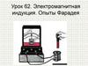 Электромагнитная индукция. Опыты Фарадея. Урок 62