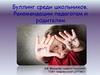 Буллинг среди школьников. Рекомендации педагогам и родителям