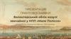 Грантова заявка. Волонтерський облік козулі звичайної у НПП «Мале Полісся»