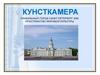 Кунсткамера. Пётр I