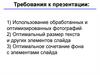 Требования к презентации