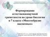 Формирование естественнонаучной грамотности на уроке биологии в 7 классе «Многообразие насекомых»