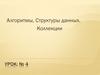 Алгоритмы, Структуры данных. Коллекции. Урок №4