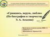 «Сражаюсь, верую, люблю» (По биографии и творчеству Э.А. Асадова)