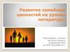 Развитие семейных ценностей на уроках литературы