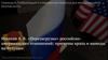 Мосесов А.В. «Перезагрузка» российско-американских отношений: причины краха и выводы на будущее