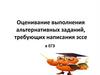 Оценивание выполнения альтернативных заданий, требующих написания эссе в ЕГЭ