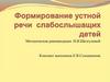 Формирование устной речи слабослышащих детей