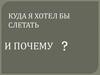 Куда я хотел бы слетать и почему? Австралия