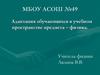Адаптация обучающихся в учебном пространстве предмета - физика
