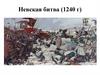 Невская битва (1240 г.)