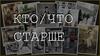 Кто старше  (игра)