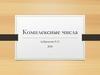 Комплексные числа. Алгебраическая форма комплексного числа