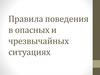 Правила поведения в опасных и чрезвычайных ситуациях