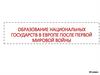 Образование национальных государств в Европе после первой мировой войны