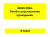 Закон Ома. Расчёт сопротивления проводника. 8 класс