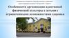 Особенности организации адаптивной физической культуры с детьми с ограниченными возможностями здоровья