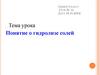 Понятие о гидролизе солей. Химия. 9 класс. Урок № 14