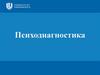Психодиагностика. Лекция 1