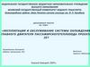Эксплуатация и обслуживание системы охлаждения главного двигателя пассажирского теплохода