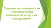 Причины неуспеваемости (неуспешности) школьников и пути их преодоления
